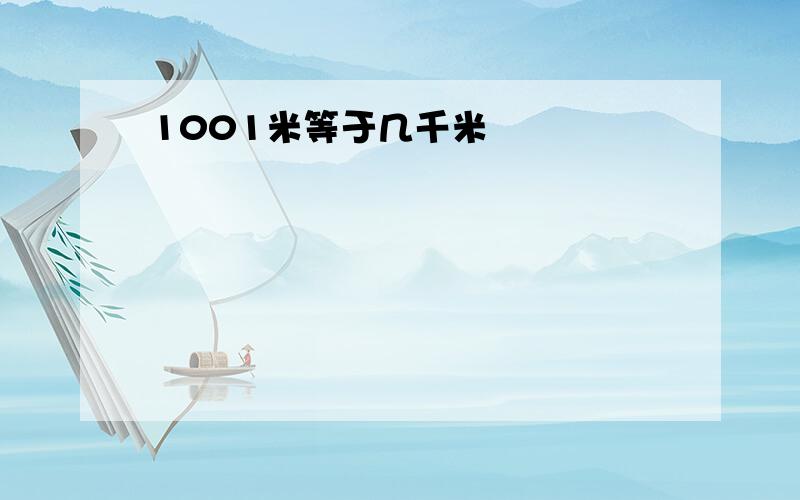 1001米等于几千米