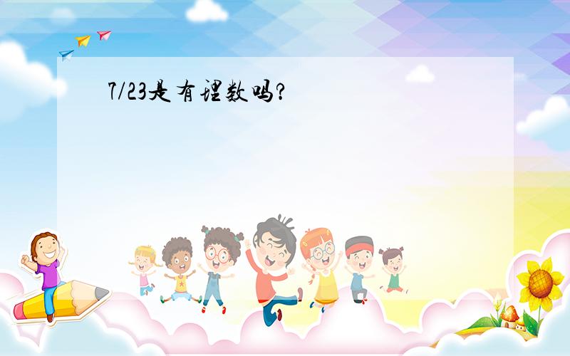 7/23是有理数吗?