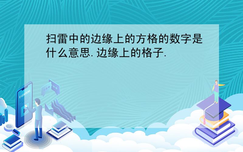 扫雷中的边缘上的方格的数字是什么意思.边缘上的格子.