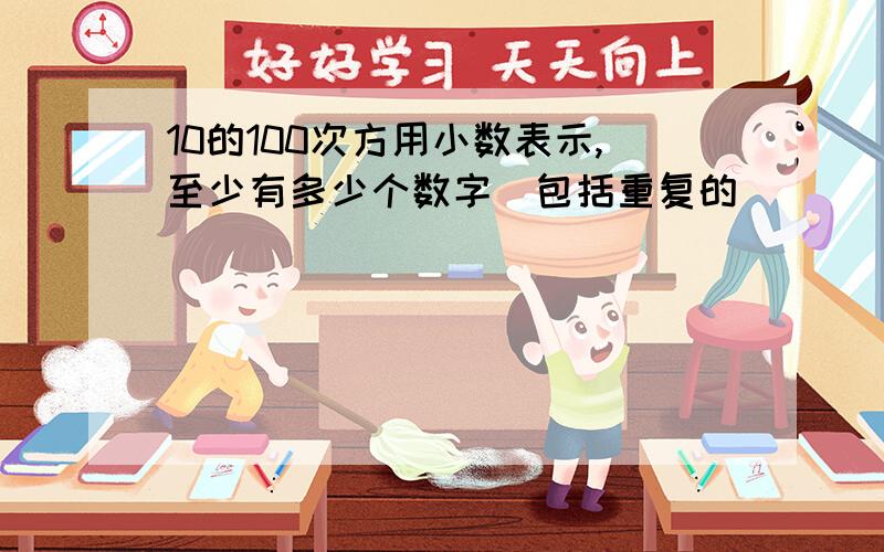 10的100次方用小数表示,至少有多少个数字（包括重复的）