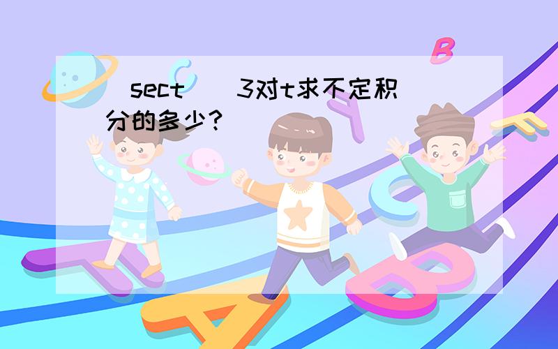 (sect)^3对t求不定积分的多少?