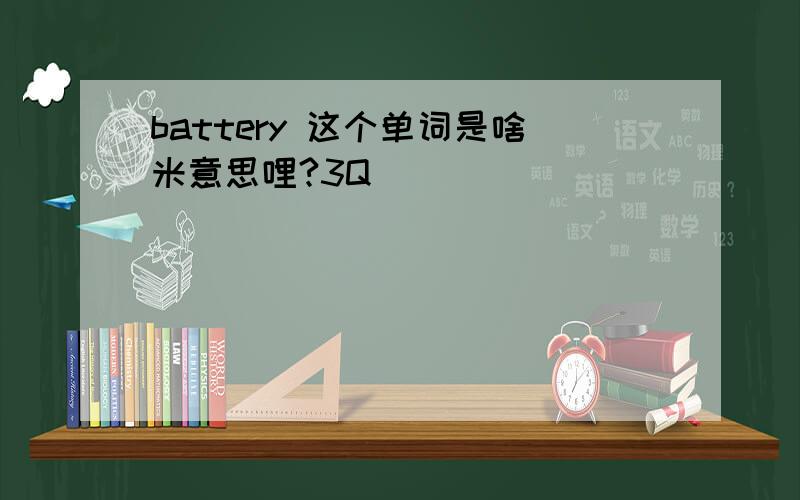 battery 这个单词是啥米意思哩?3Q