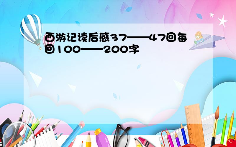 西游记读后感37——47回每回100——200字