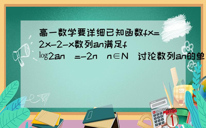 高一数学要详细已知函数fx=2x-2-x数列an满足f(㏒2an)=-2n(n∈N)讨论数列an的单调性,并证明你的结果