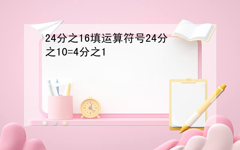 24分之16填运算符号24分之10=4分之1