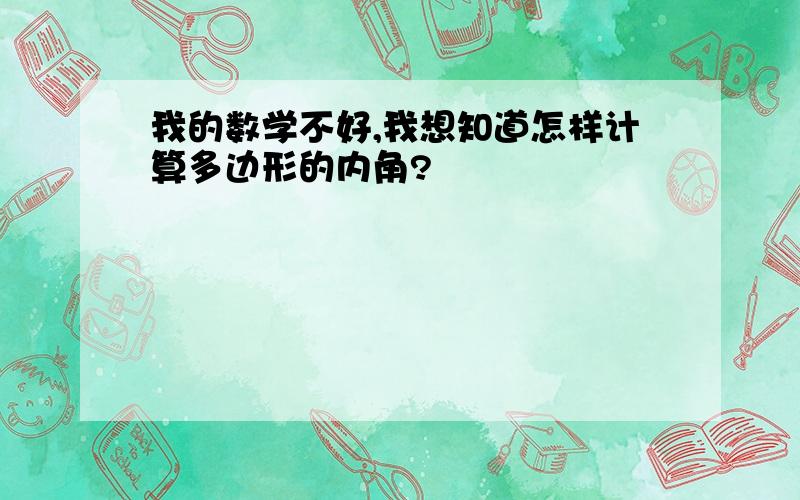 我的数学不好,我想知道怎样计算多边形的内角?