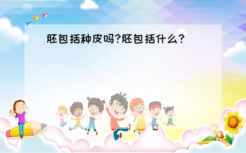 胚包括种皮吗?胚包括什么?