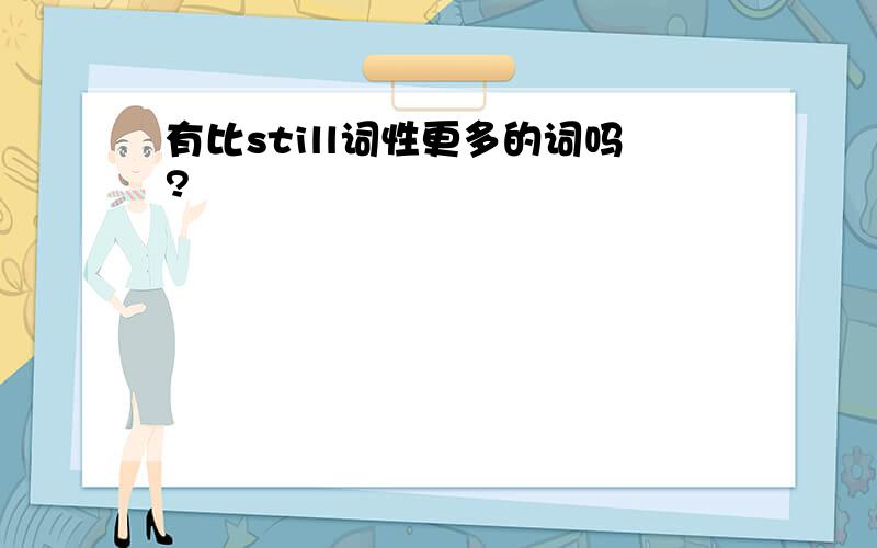 有比still词性更多的词吗?