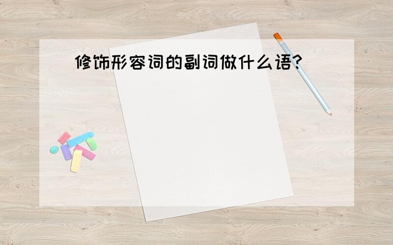 修饰形容词的副词做什么语?