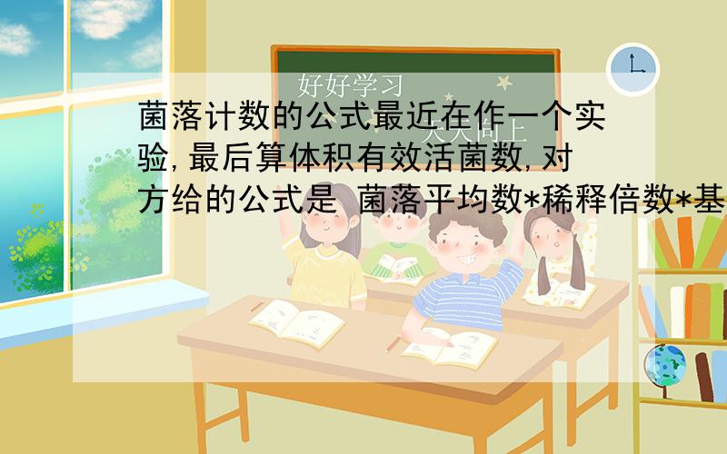 菌落计数的公式最近在作一个实验,最后算体积有效活菌数,对方给的公式是 菌落平均数*稀释倍数*基础液体积/样品量*菌悬液加入量 ,我是用10ml菌液放入90ml水中,混匀吸取0.5ml放入4.5ml水中,依