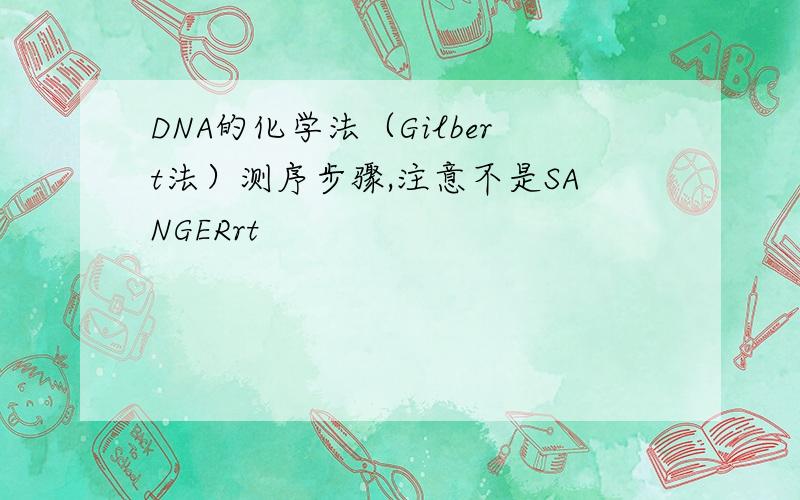 DNA的化学法（Gilbert法）测序步骤,注意不是SANGERrt