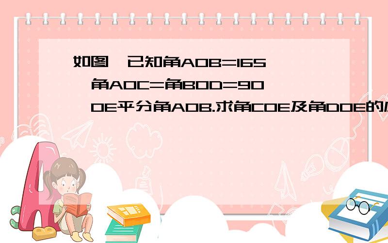 如图,已知角AOB=165°,角AOC=角BOD=90°,OE平分角AOB.求角COE及角DOE的度数交差的