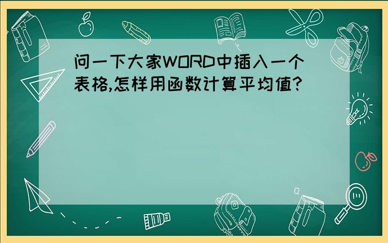 问一下大家WORD中插入一个表格,怎样用函数计算平均值?