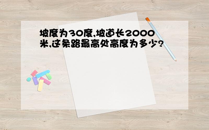 坡度为30度,坡道长2000米,这条路最高处高度为多少?