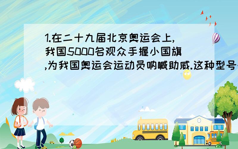 1.在二十九届北京奥运会上,我国5000名观众手握小国旗,为我国奥运会运动员呐喊助威.这种型号的国旗尺寸为20cm×30cm的长方形,是用20块边长为2.4米和10块边长为若干的两种正方形布料做成的,试