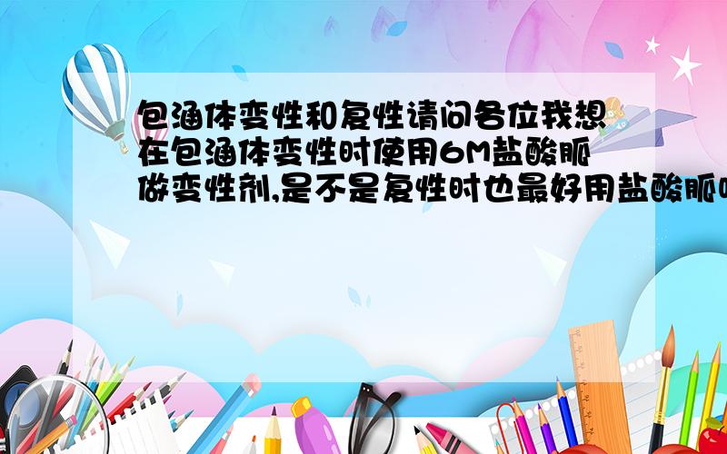 包涵体变性和复性请问各位我想在包涵体变性时使用6M盐酸胍做变性剂,是不是复性时也最好用盐酸胍呢?还是也可以用尿素进行对其复性呢?是否有影响?