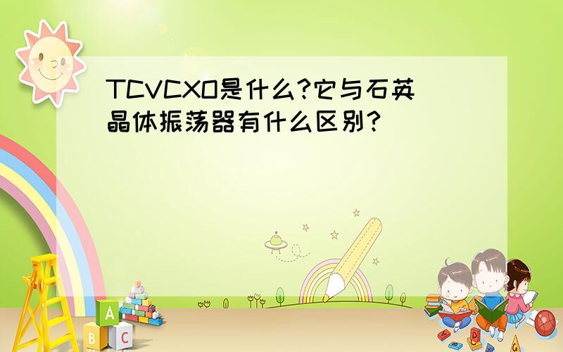 TCVCXO是什么?它与石英晶体振荡器有什么区别?