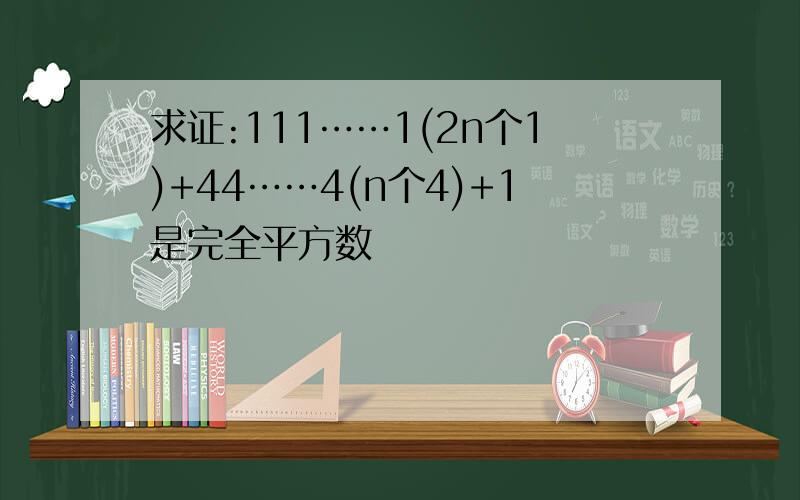 求证:111……1(2n个1)+44……4(n个4)+1是完全平方数