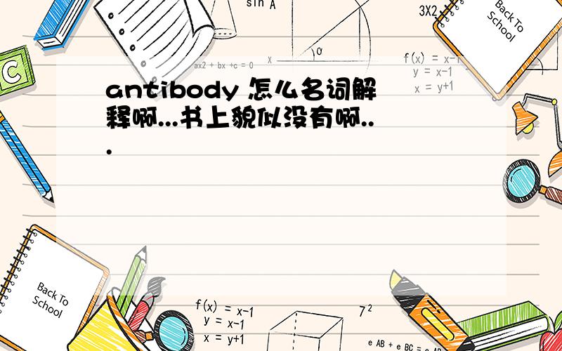 antibody 怎么名词解释啊...书上貌似没有啊...