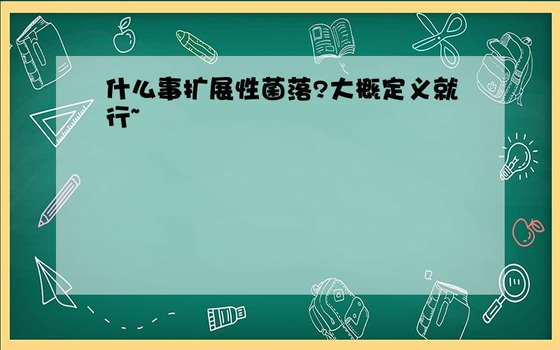 什么事扩展性菌落?大概定义就行~