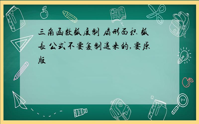 三角函数弧度制 扇形面积 弧长 公式不要复制过来的,要原版