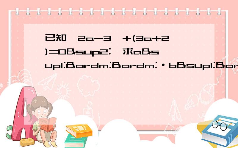 已知│2a-3│+(3a+2)=0²,求a¹ºº·b¹º¹的值不好意思，打错了！是已知│2a-3│+(3a+2)²=0，求a¹ºº·b¹º¹的值