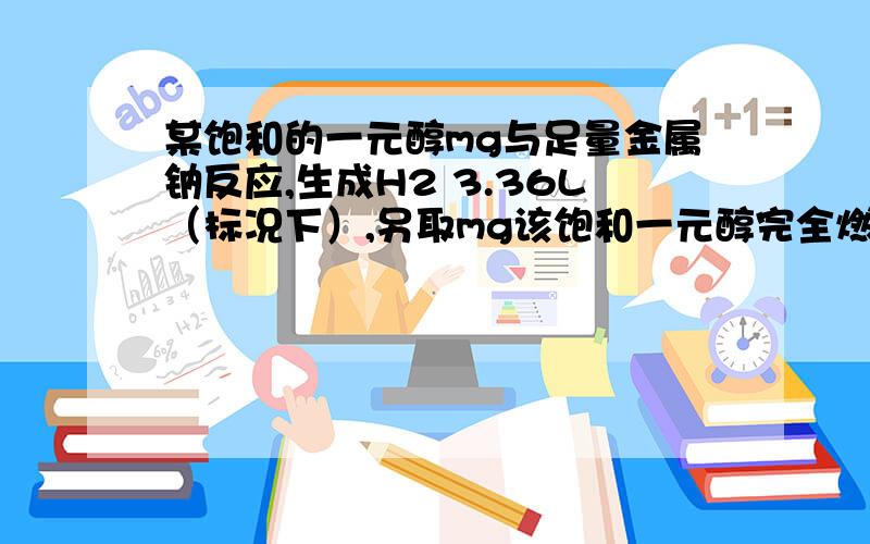 某饱和的一元醇mg与足量金属钠反应,生成H2 3.36L（标况下）,另取mg该饱和一元醇完全燃烧,生成CO239.6g(1)计算该饱和一元醇中C.H.O原子个数的比(2)计算所取饱和一元醇的质量m的值(3)写出该饱和