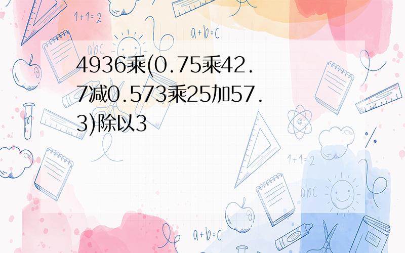 4936乘(0.75乘42.7减0.573乘25加57.3)除以3