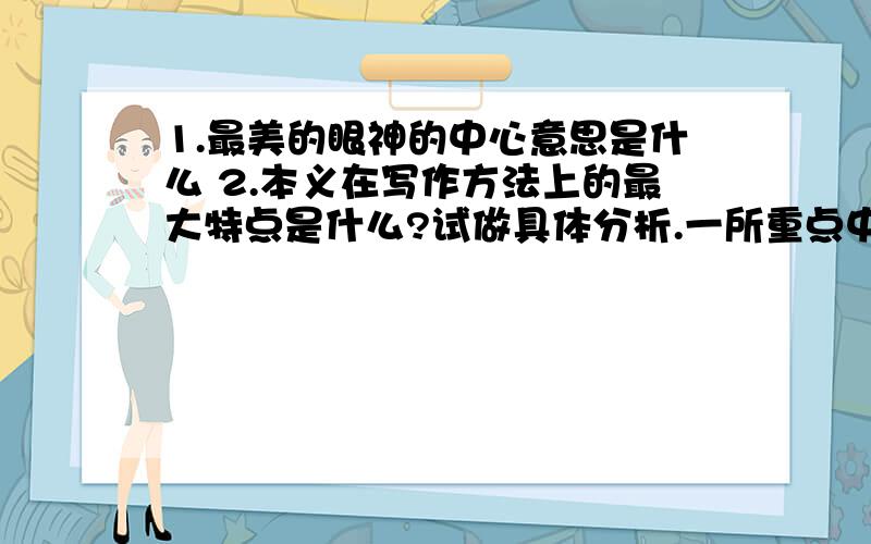 1.最美的眼神的中心意思是什么 2.本义在写作方法上的最大特点是什么?试做具体分析.一所重点中学百年校庆时,恰逢德高望重的老教师雒老师80寿辰.雒老师极富传奇色彩,他所教过的学生,许多