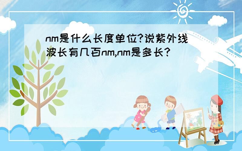 nm是什么长度单位?说紫外线波长有几百nm,nm是多长?