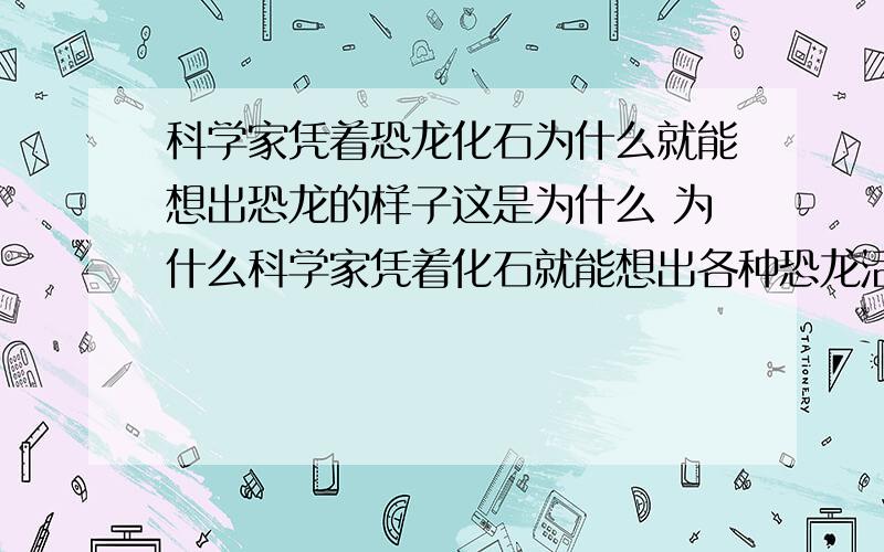 科学家凭着恐龙化石为什么就能想出恐龙的样子这是为什么 为什么科学家凭着化石就能想出各种恐龙活着的时候是什么样子的?还原后 长的那么像蜥蜴 我还把恐龙头想成中华神龙的头的样子