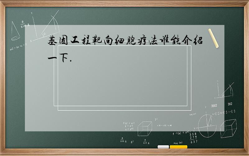 基因工程靶向细胞疗法谁能介绍一下.