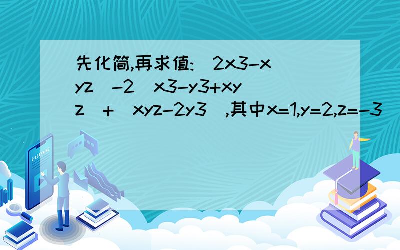 先化简,再求值:(2x3-xyz)-2(x3-y3+xyz)+(xyz-2y3),其中x=1,y=2,z=-3