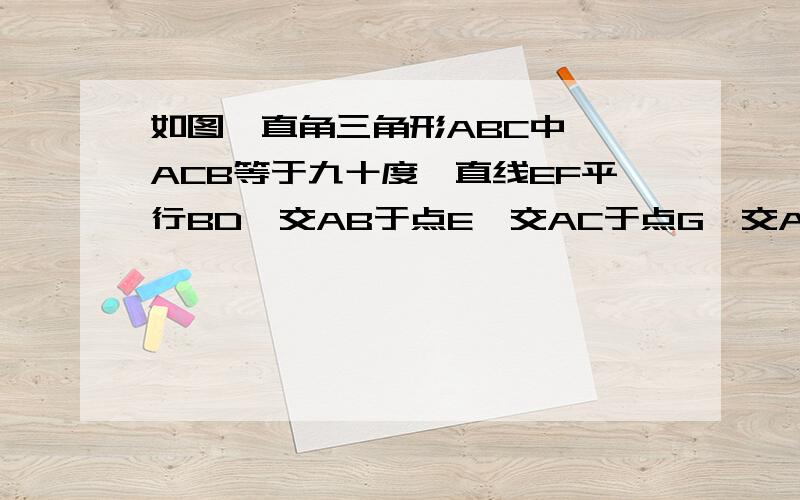 如图,直角三角形ABC中,∠ACB等于九十度,直线EF平行BD,交AB于点E,交AC于点G,交AD于点F,若三角形AEG的面积等于三分之一四边形EBCG的面积,则CF比AD等于