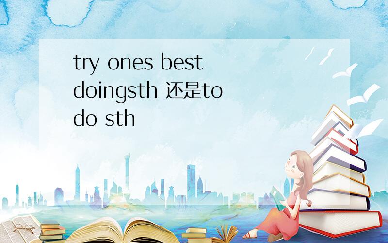 try ones best doingsth 还是to do sth