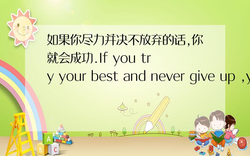 如果你尽力并决不放弃的话,你就会成功.If you try your best and never give up ,you can _____ _____.填空