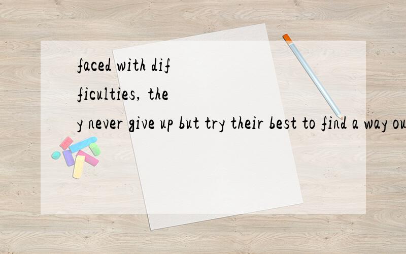 faced with difficulties, they never give up but try their best to find a way outfaced在这做形容词吗,可以这样吗后面不应该是never give up but to try...吗interested in the job, i am writing to apply for it这里的interested呢