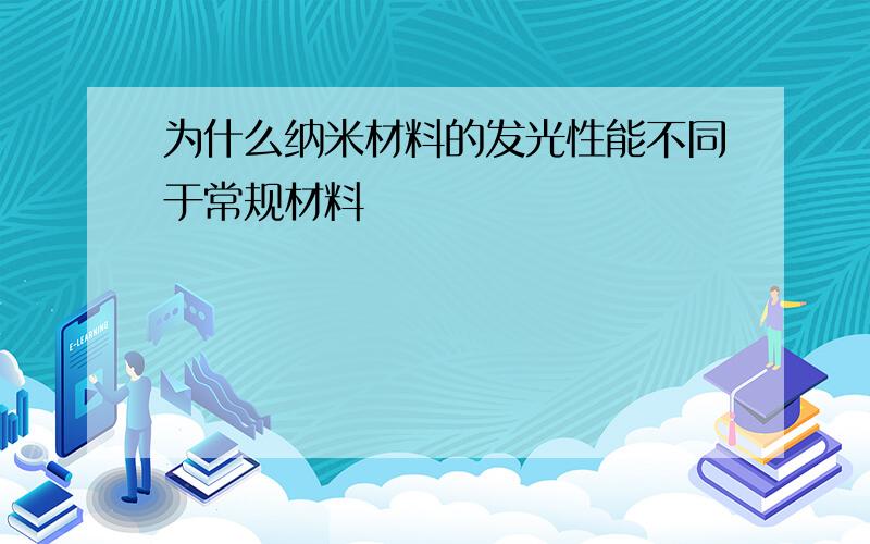 为什么纳米材料的发光性能不同于常规材料