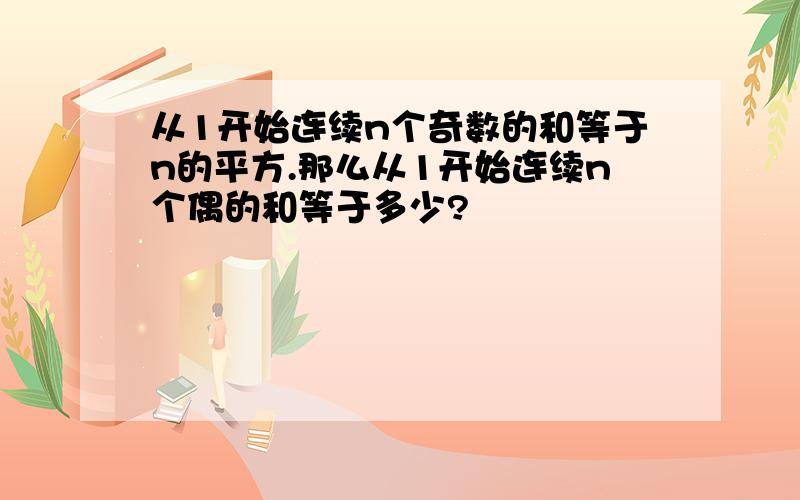 从1开始连续n个奇数的和等于n的平方.那么从1开始连续n个偶的和等于多少?