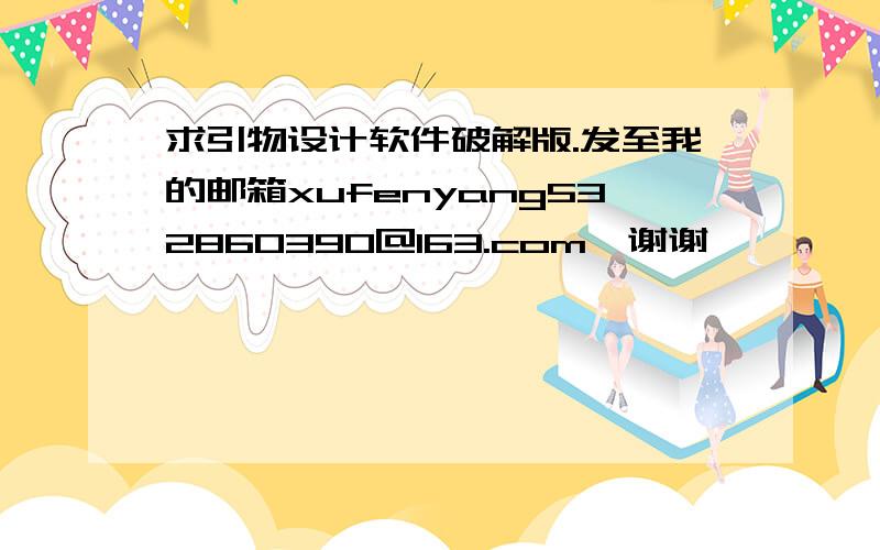 求引物设计软件破解版.发至我的邮箱xufenyang532860390@163.com,谢谢