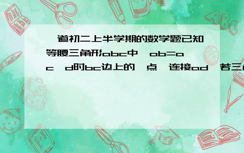 一道初二上半学期的数学题已知等腰三角形abc中,ab=ac,d时bc边上的一点,连接ad,若三角形abd和三角形adc都是等腰三角形,则角c的度数是多少?