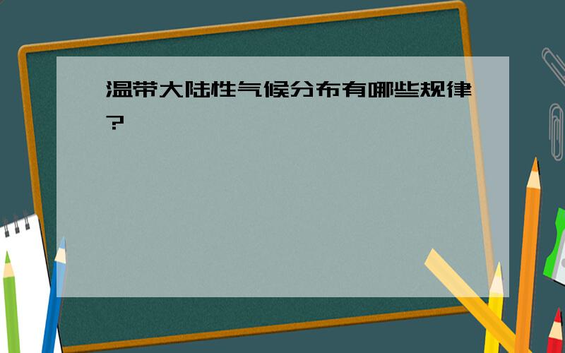 温带大陆性气候分布有哪些规律?