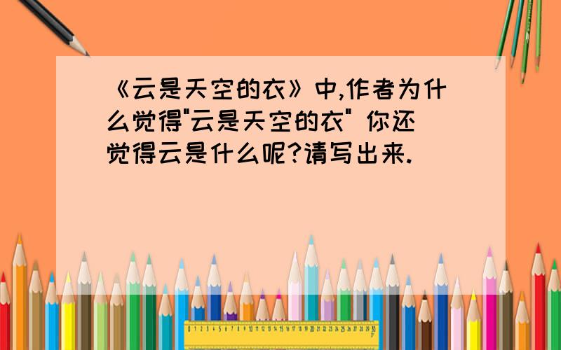 《云是天空的衣》中,作者为什么觉得