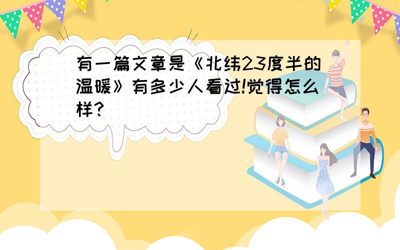 有一篇文章是《北纬23度半的温暖》有多少人看过!觉得怎么样?