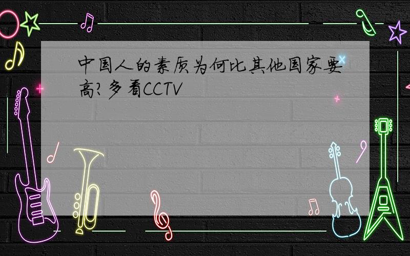 中国人的素质为何比其他国家要高?多看CCTV