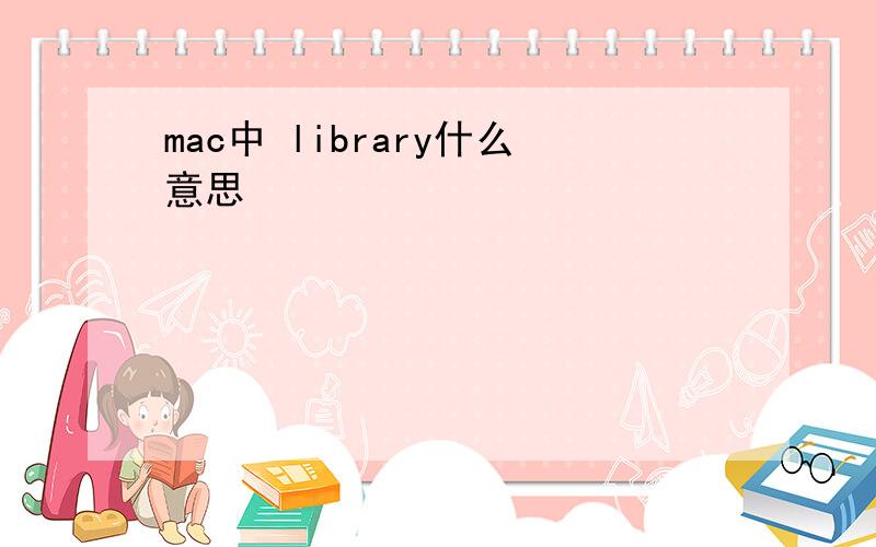 mac中 library什么意思