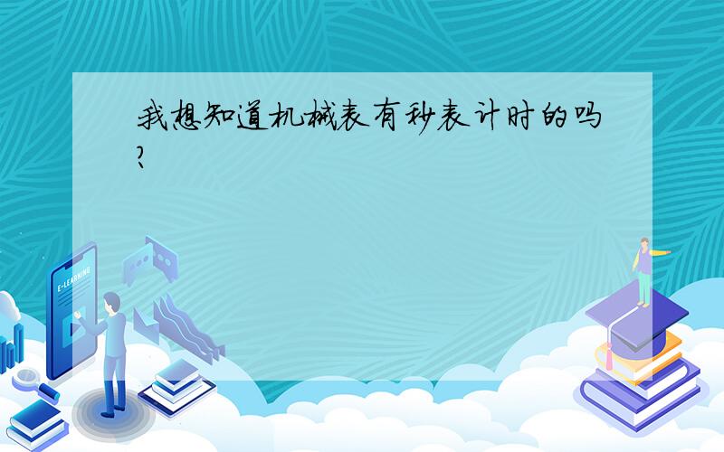 我想知道机械表有秒表计时的吗?