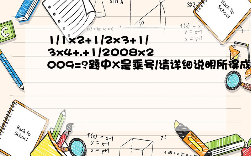 1/1x2+1/2x3+1/3x4+.+1/2008x2009=?题中X是乘号/请详细说明所得成果/谢谢~