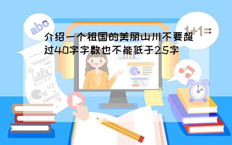 介绍一个祖国的美丽山川不要超过40字字数也不能低于25字