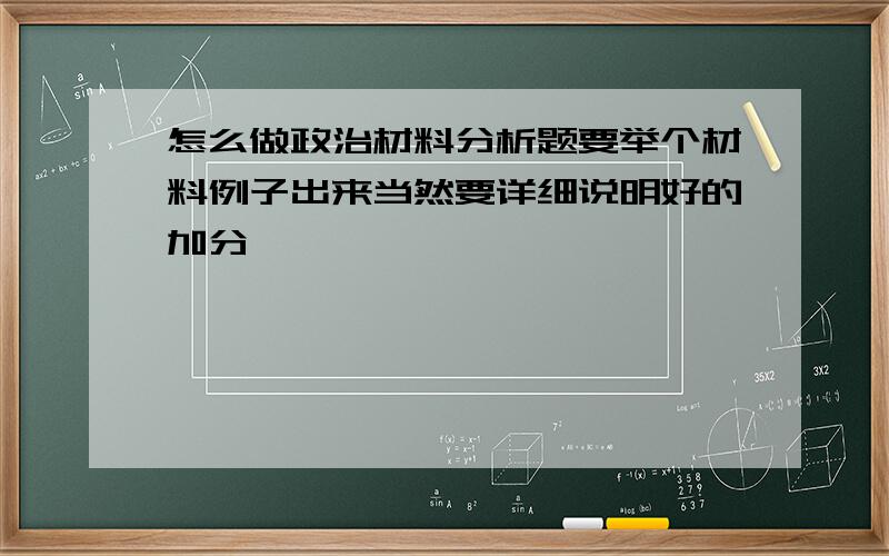 怎么做政治材料分析题要举个材料例子出来当然要详细说明好的加分